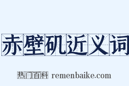 赤壁矶近义词是什么意思的图片